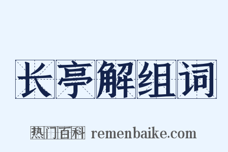 长亭解组词是什么意思的图片